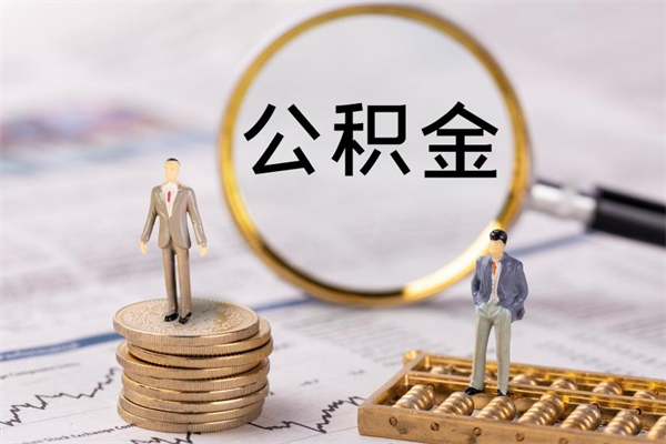 宁阳在职如何自己取公积金（在职怎么取公积金的钱）