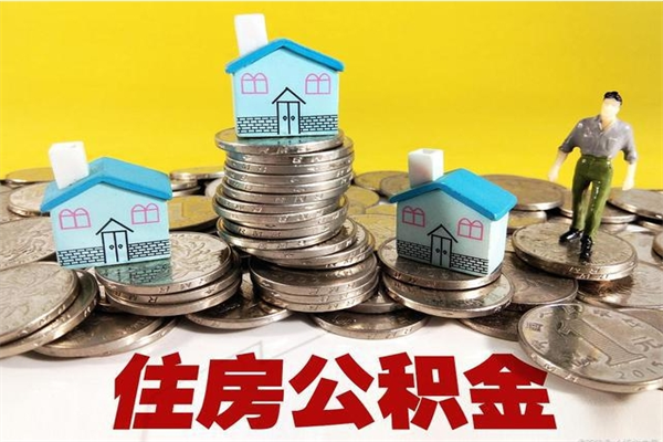 宁阳离职公积金多久可以取钱（离职住房公积金多久可以取）