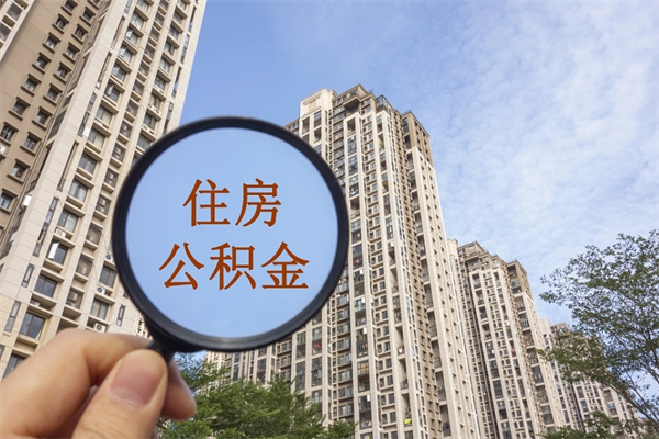 宁阳怎么取住房住房公积金（取住房公积金方法）