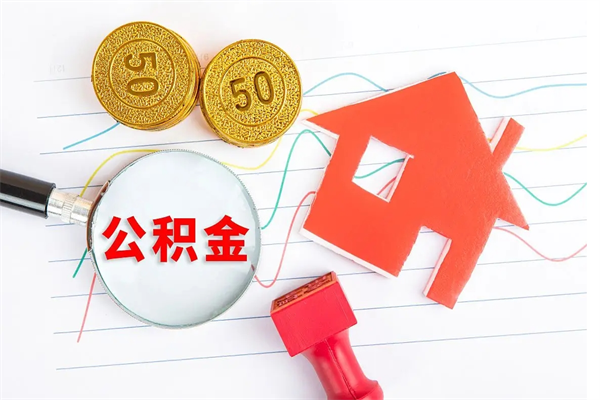 宁阳个人如何代取住房公积金（代办取住房公积金）