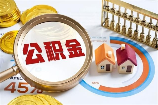 宁阳离职后怎么提出公积金（离职后怎么提取住房公积金的钱）