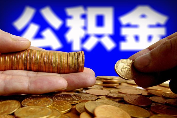 宁阳公积金取的条件（2021年公积金提取需要什么手续）