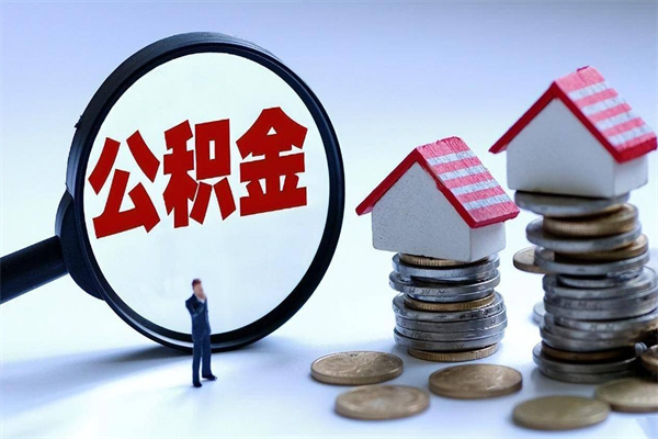 宁阳离职后可以提住房公积金吗（离职以后可以提取住房公积金吗）