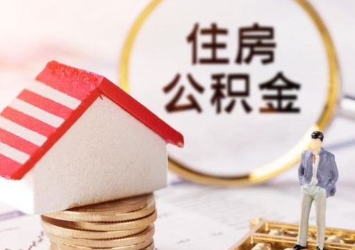 宁阳离职后能提出公积金吗（离职后可提取住房公积金吗）