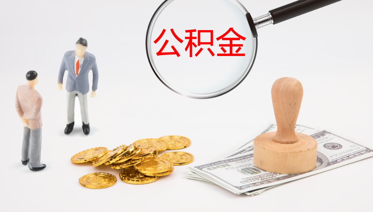 宁阳地区公积金如何提（本地住房公积金提取）