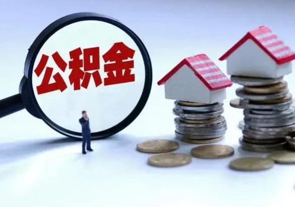 宁阳公积金需要什么条件才能取出来（住房公积金要什么条件才可以取）