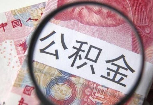 宁阳离职后公积金随时可以取吗（离职了公积金可以取完吗）