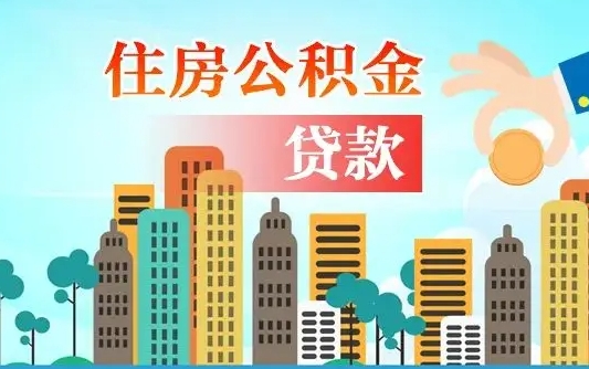 宁阳自己怎么取住房公积金（自己如何取住房公积金）