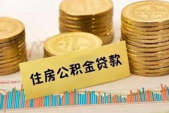 宁阳离职补充公积金可以取吗（离职后补充公积金能取出来吗）