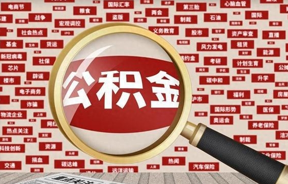 宁阳被辞退住房公积金如何领取（被辞退后公积金怎么全额提取）