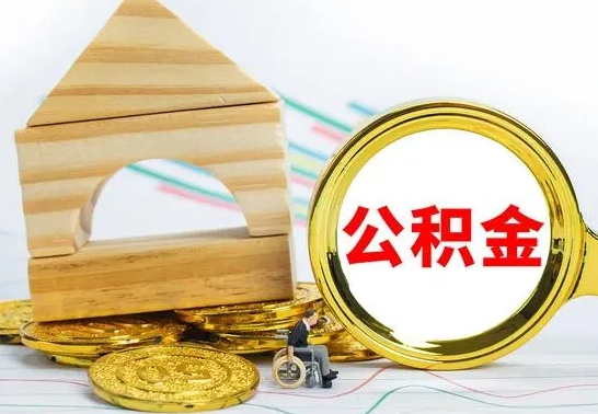 宁阳离职后住房公积金直接取可以吗（离职之后住房公积金可以全部取完吗）