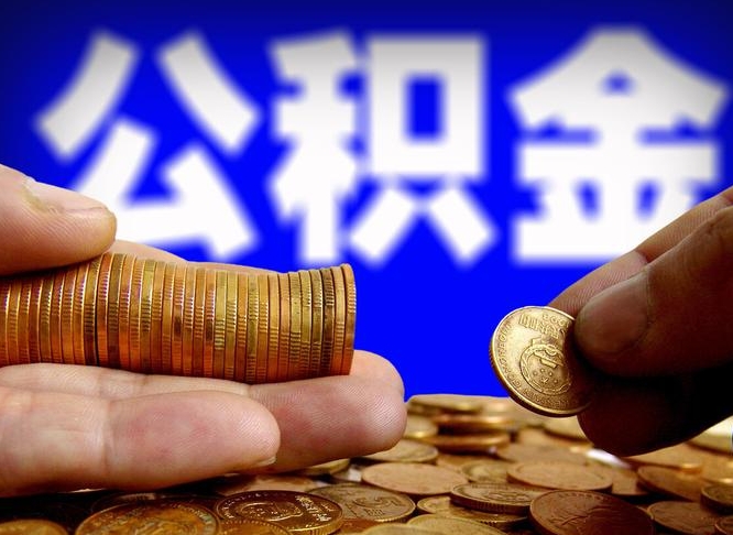 宁阳离职人员公积金帮取（离职支取公积金条件）